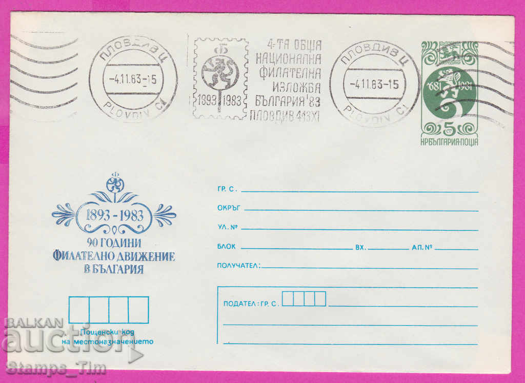 266750 / Βουλγαρία IPTZ 1983 εθνική έκθεση ταινιών Plovdiv RMP