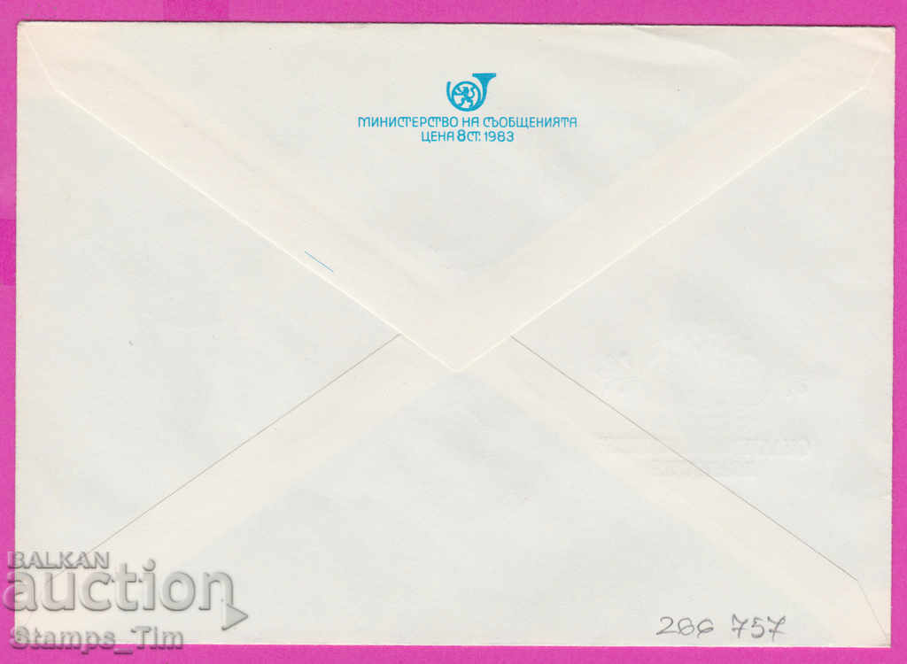 266757 / България ИПТЗ 1983 Пловдив 90 г фил движение с цена 0.50 лв. | € 0.26 266757 / България ИПТЗ 1983 Пловдив 90 г фил движение с цена 0.50 лв. | € 0.26