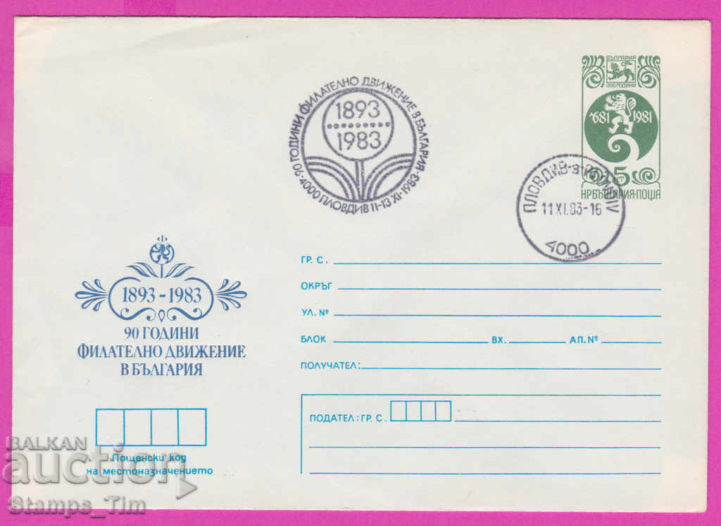 Аукцион 266757 / България ИПТЗ 1983 Пловдив 90 г фил движение Аукцион 266757 / България ИПТЗ 1983 Пловдив 90 г фил движение