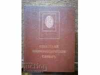 USSR - Soviet encyclopedic dictionary