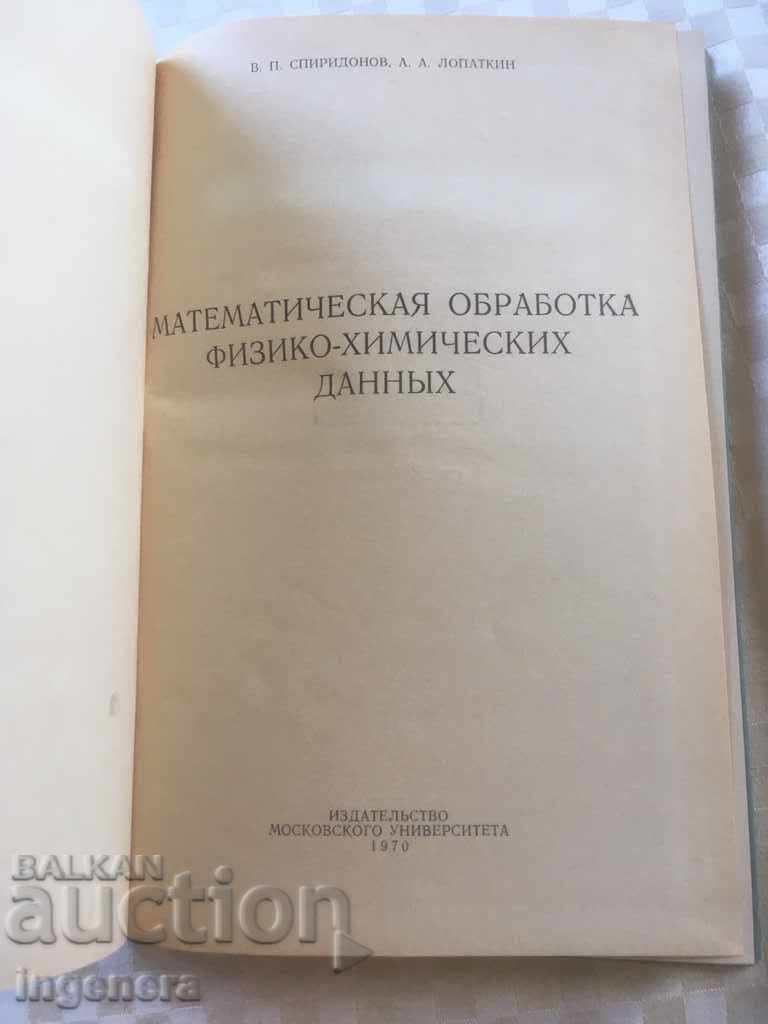 BOOK-MATHEMATICAL PROCESSING OF CHEMICAL AND PHYSICAL DATA-1970 with price 7.00 BGN | € 3.58 BOOK-MATHEMATICAL PROCESSING OF CHEMICAL AND PHYSICAL DATA-1970 with price 7.00 BGN | € 3.58