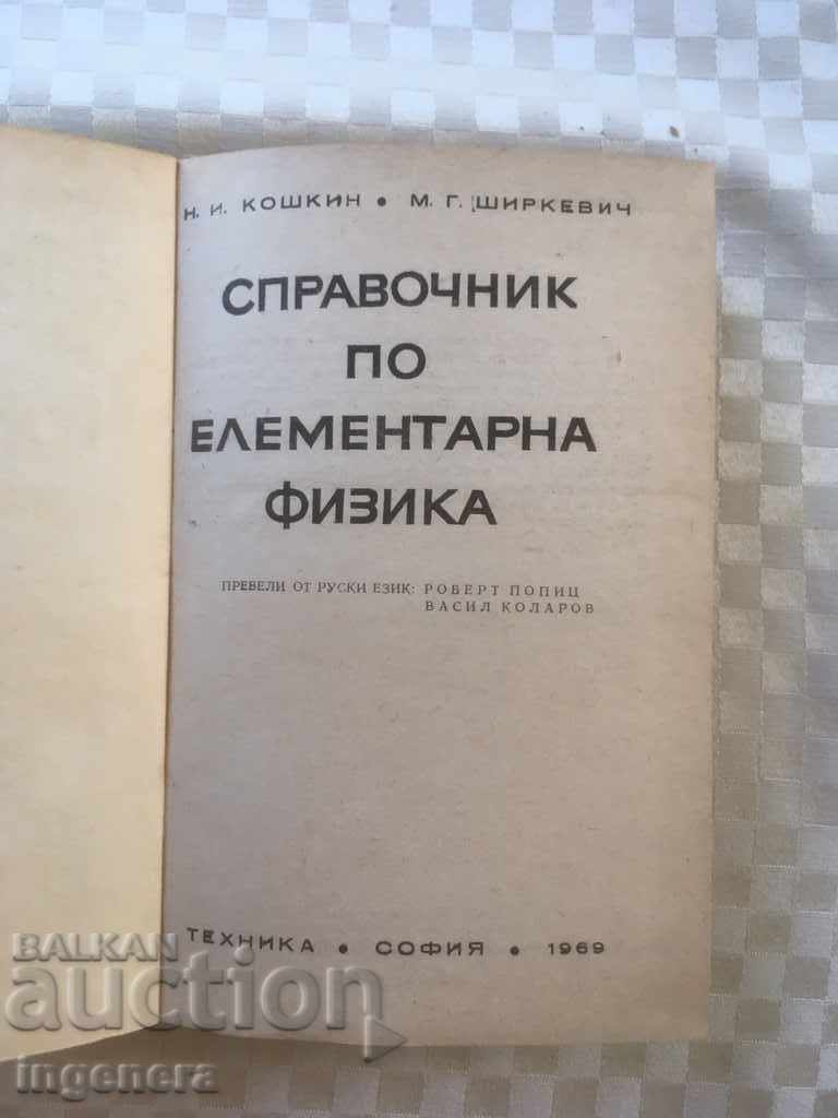 BOOK-HANDBOOK OF PHYSICS-1969 with price 9.00 BGN | € 4.60