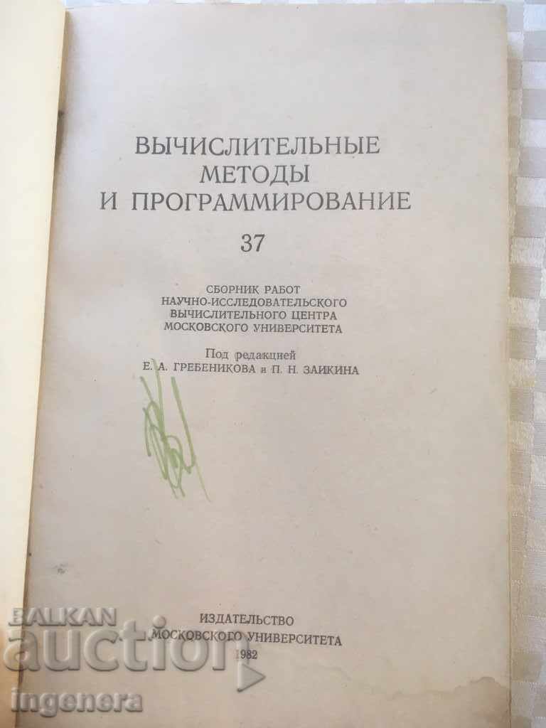 BOOK-PROGRAMMING-1982-RUSSIAN LANGUAGE with price 4.00 BGN | € 2.05 BOOK-PROGRAMMING-1982-RUSSIAN LANGUAGE with price 4.00 BGN | € 2.05