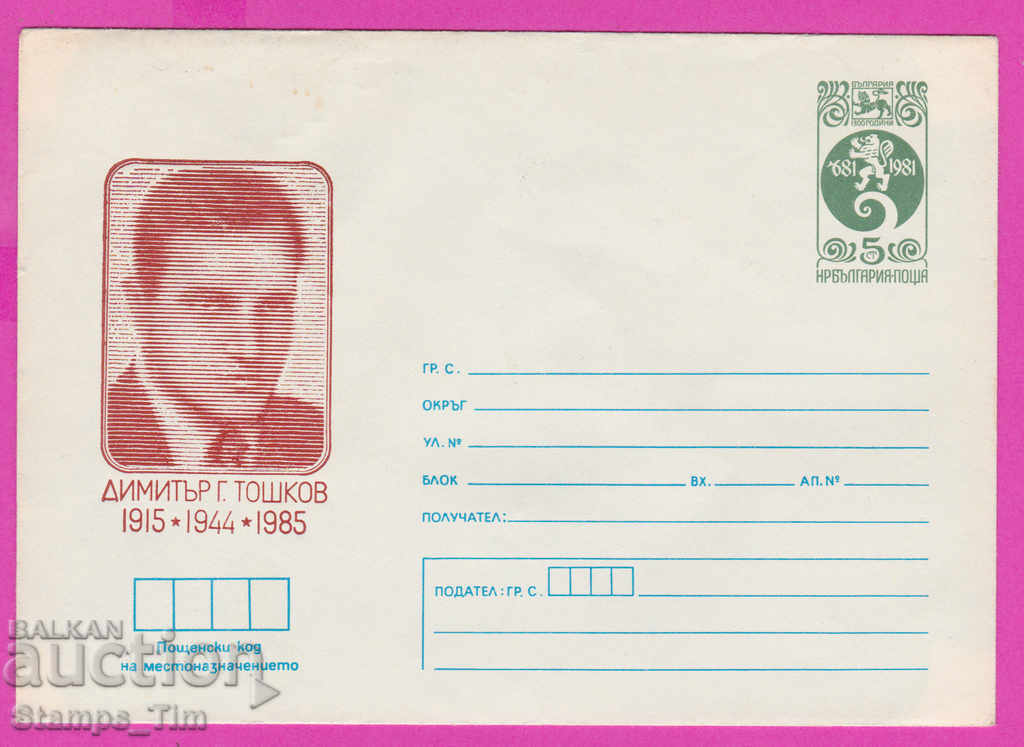 Auction  266989 / pure Bulgaria IPTZ 1985 Dimitar G. Toshkov 1915-1944