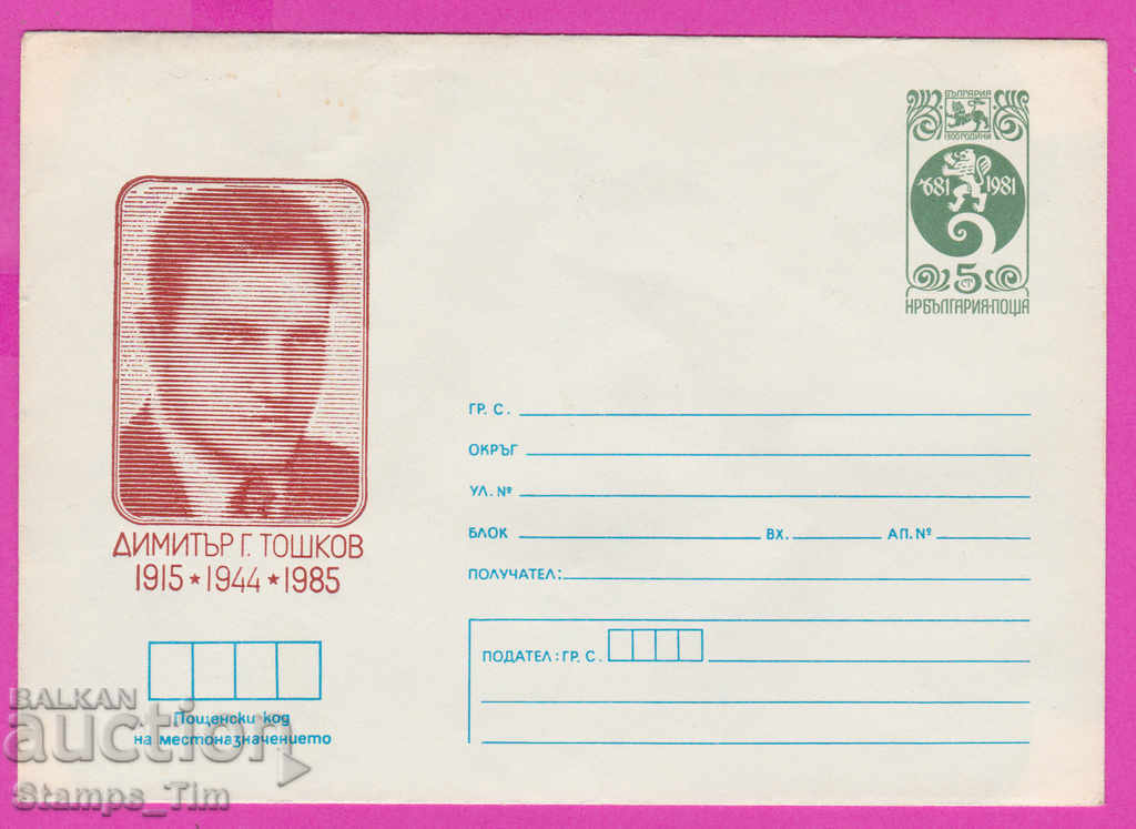 266989 / pure Bulgaria IPTZ 1985 Dimitar G. Toshkov 1915-1944