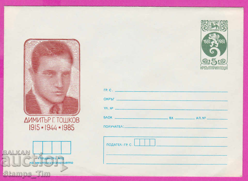 266990 / Bulgaria pură IPTZ 1985 Dimitar G. Toshkov 1915-1944