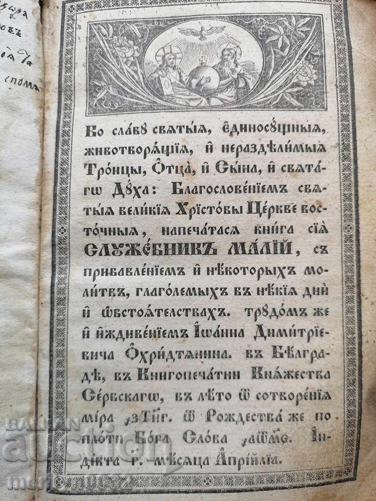Старопечатна книга Служебник 1845г Йоан Д.Охридчанина Сърбия