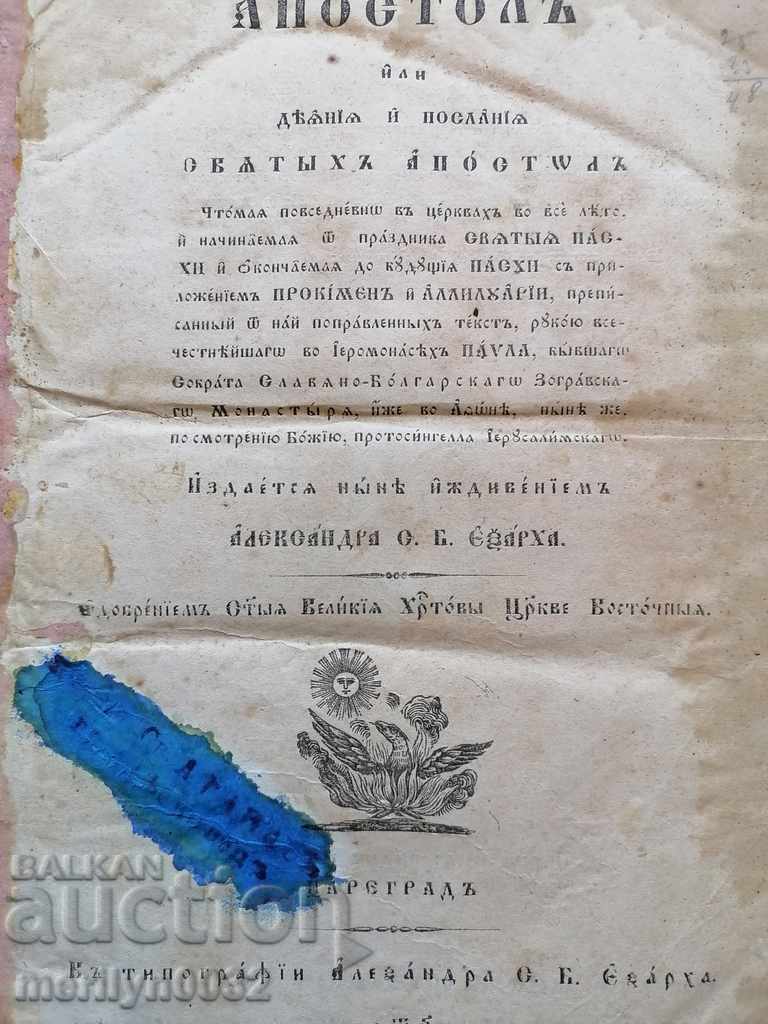 Старопечатна книга Апостол1856 г Александър Екзар Цариград