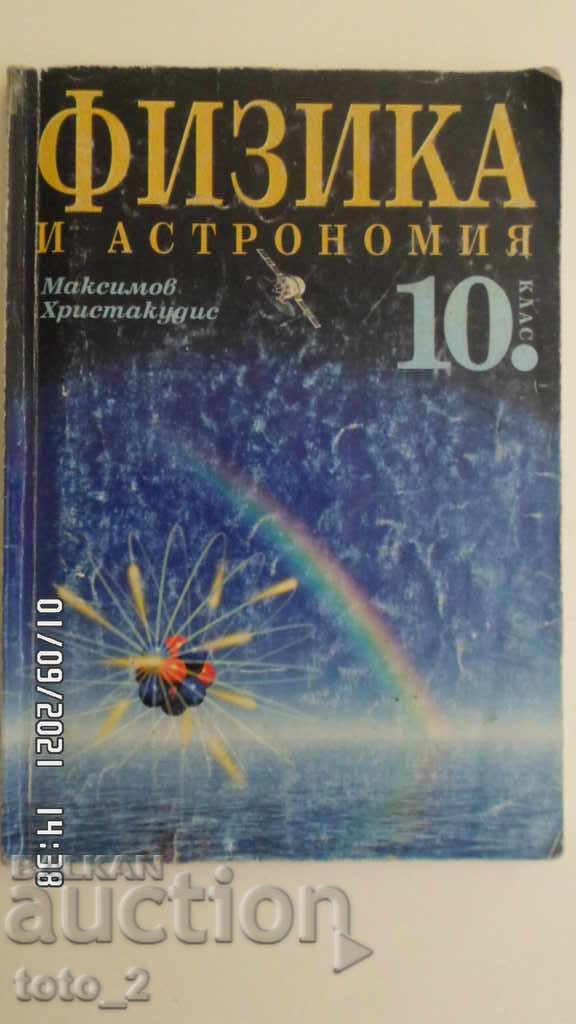 TEXTBOOK IN PHYSICS AND ASTRONOMY FOR 10TH GRADE