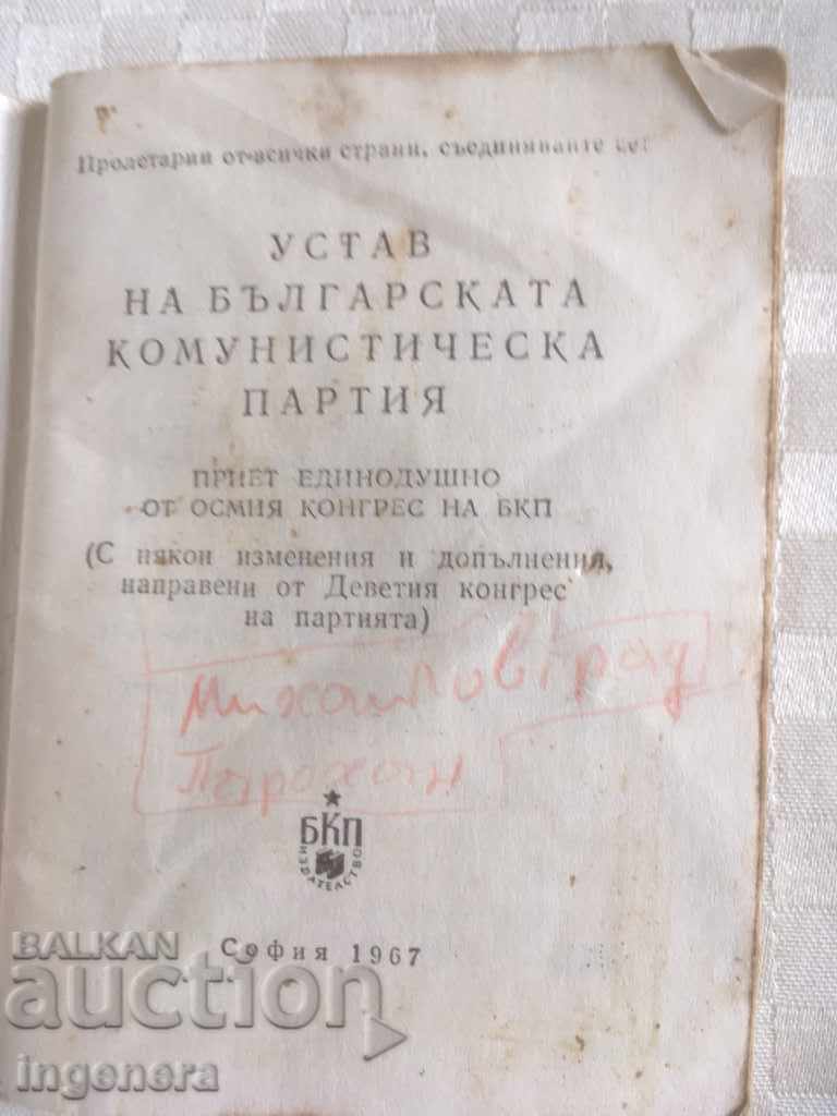 STATUTE OF THE COMMUNIST PARTY BCP-1967 with price 11.00 BGN | € 5.62 STATUTE OF THE COMMUNIST PARTY BCP-1967 with price 11.00 BGN | € 5.62