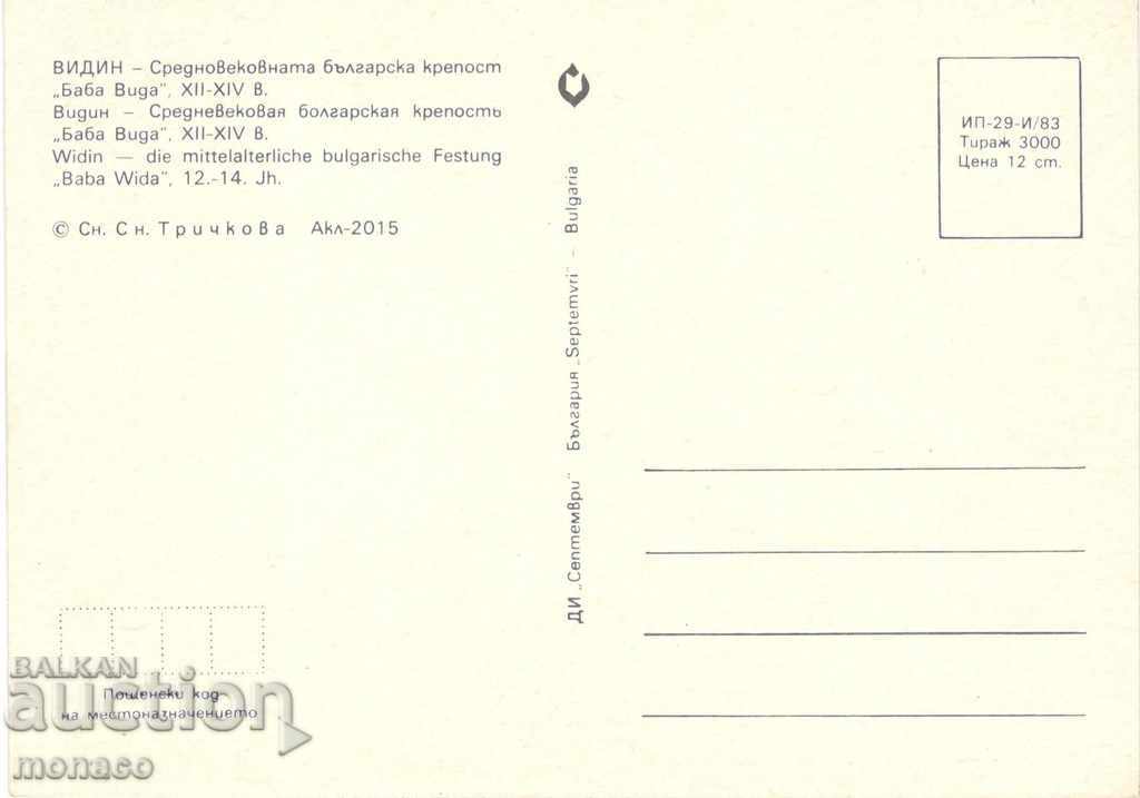 Стара картичка - Видин, Крепостта "Баба Вида" с цена 0.70 лв. | € 0.36
