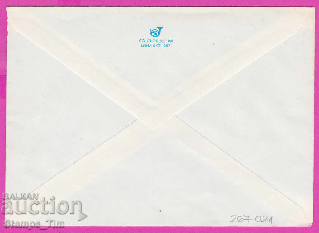 267021 / Bulgaria PPTZ 1987 RMP International Fair Plovdiv with price 0.80 BGN | € 0.41 267021 / Bulgaria PPTZ 1987 RMP International Fair Plovdiv with price 0.80 BGN | € 0.41