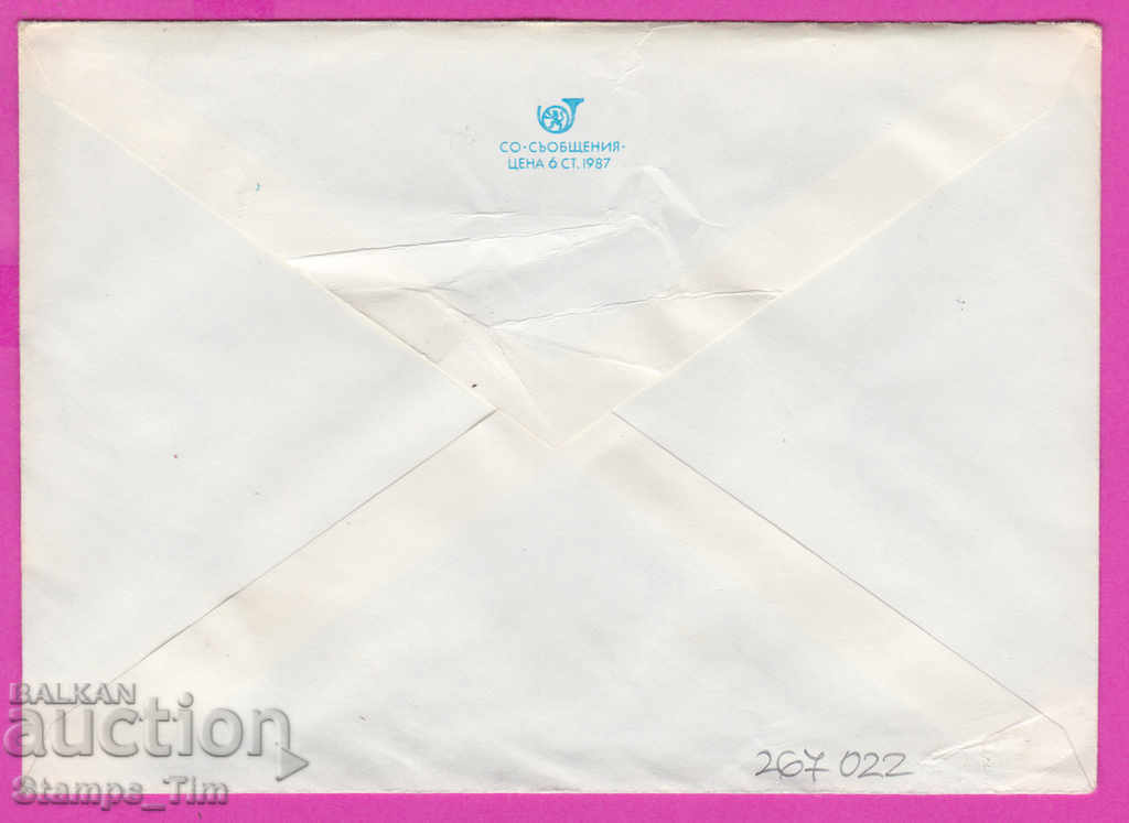 267022 / Bulgaria PPTZ 1987 RMP International Fair Plovdiv with price 0.80 BGN | € 0.41 267022 / Bulgaria PPTZ 1987 RMP International Fair Plovdiv with price 0.80 BGN | € 0.41