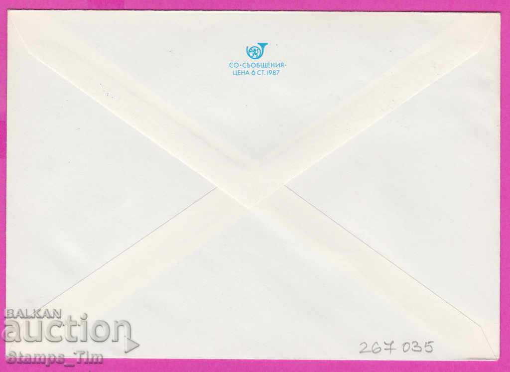 267035 / Βουλγαρία PPTZ 1988 The Liberation 3 Μαρτίου 1878 με τιμή 0.50 BGN | € 0.26