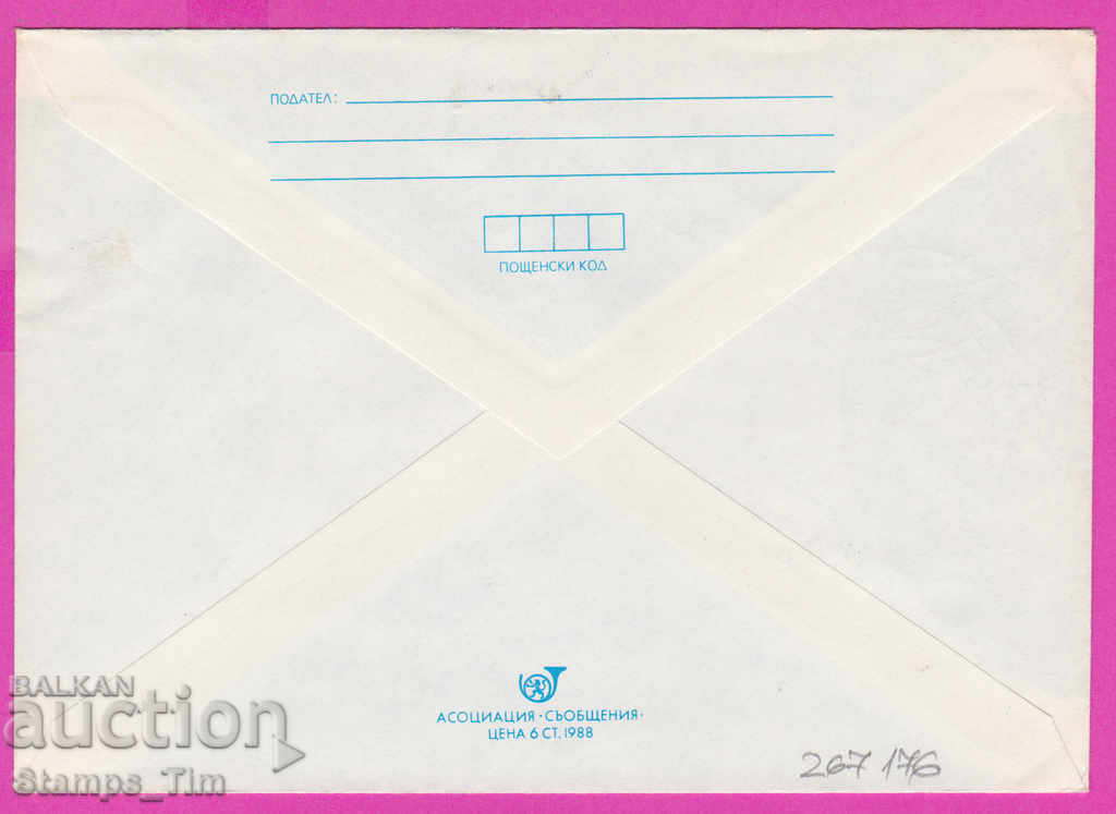 267176 / pure Bulgaria IPTZ 1989 PTT station Kazanlak 1879 with price 0.90 BGN | € 0.46