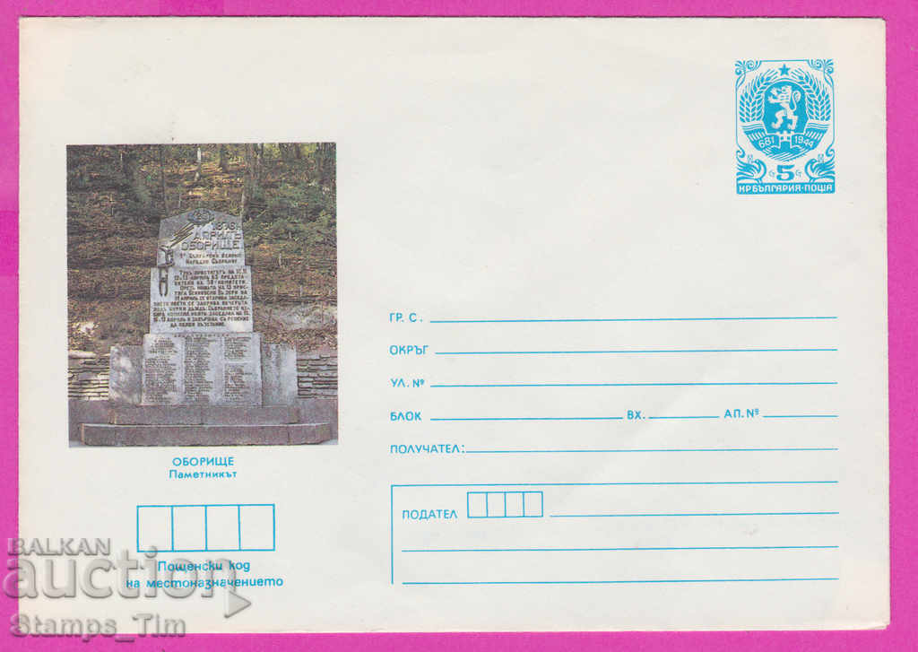 267273 / Bulgaria pură IPTZ 1986 Oborishte monument