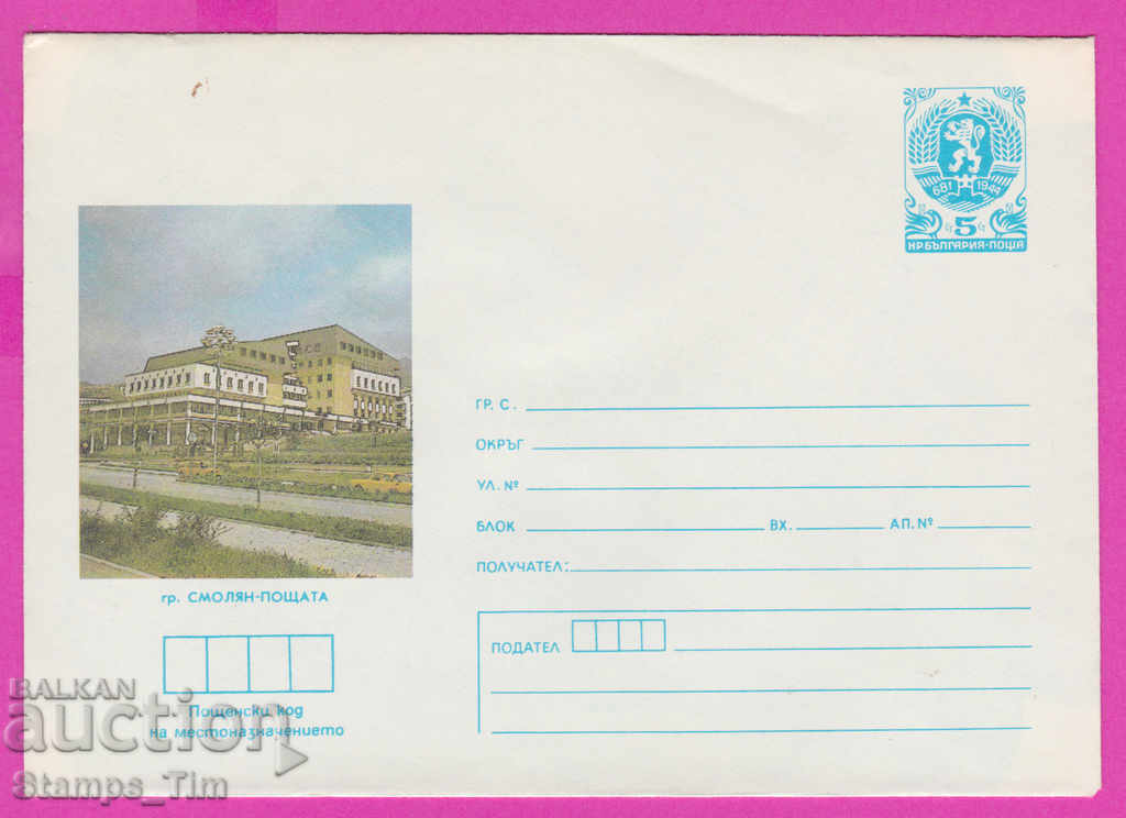 267277 / чист България ИПТЗ 1986 Смолян Пощата