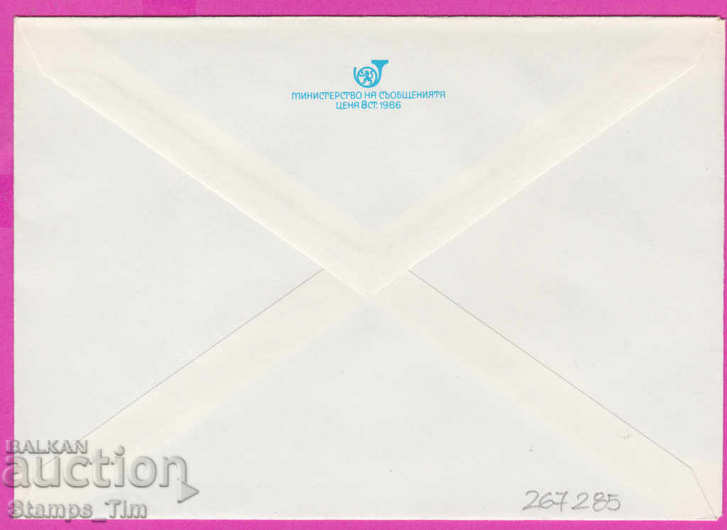 267285 / pure Bulgaria IPTZ 1986 Zherkovo Pam Chavdartsi with price 0.90 BGN | € 0.46