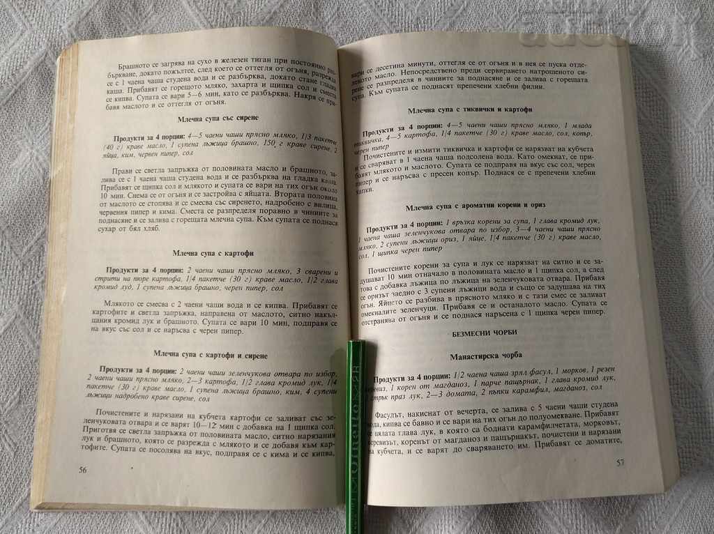 SOUPS AND SAUCE SOFIA SMOLNITSKA 1987 with price 3.00 BGN | € 1.53 SOUPS AND SAUCE SOFIA SMOLNITSKA 1987 with price 3.00 BGN | € 1.53