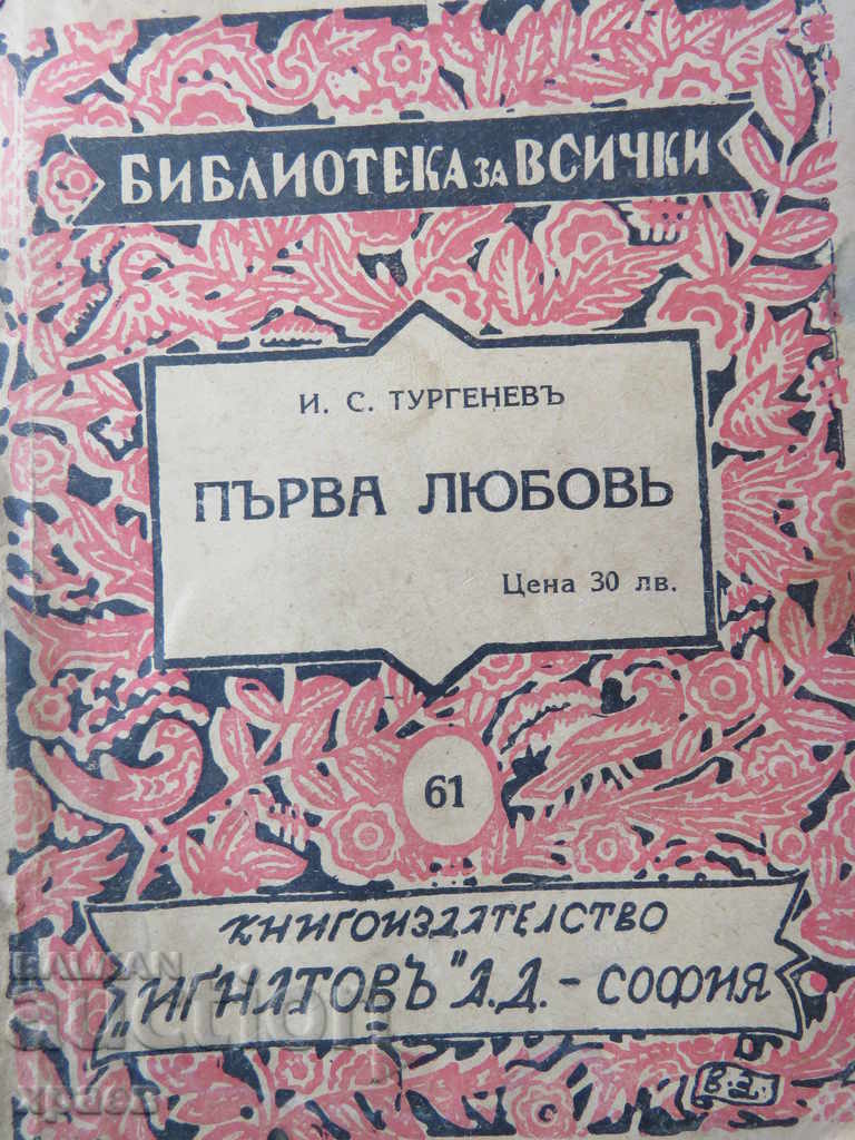 ΤΟΥΡΓΚΕΝΕΥ - ΠΡΩΤΗ ΑΓΑΠΗ