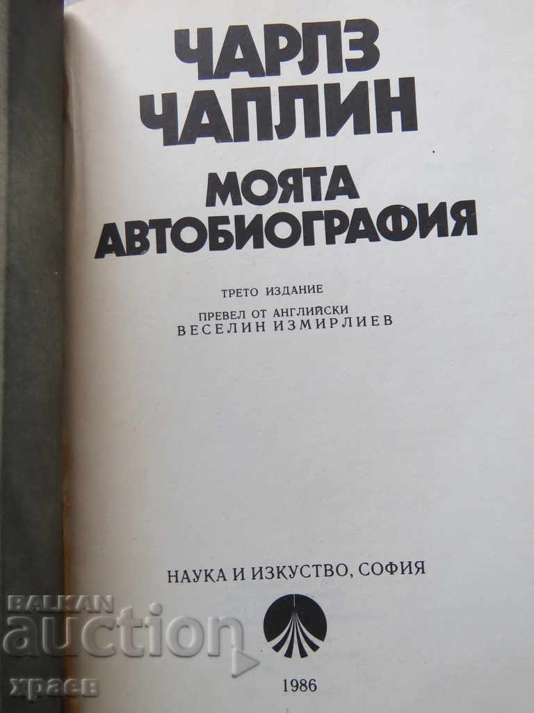 CHARLZ CHAPLIN - MY ABBOBOGRAPHY with price 9.99 BGN | € 5.11