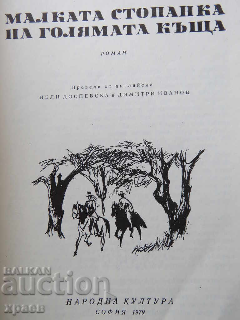 JACK LONDON - THE SMALL HOUSE OF THE GREAT HOUSE with price 9.99 BGN | € 5.11 JACK LONDON - THE SMALL HOUSE OF THE GREAT HOUSE with price 9.99 BGN | € 5.11