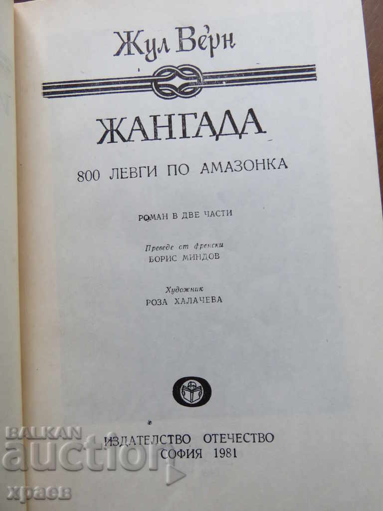 JULES VERNE - ZANGADA cu preț € 0.01 | 0.02 BGN