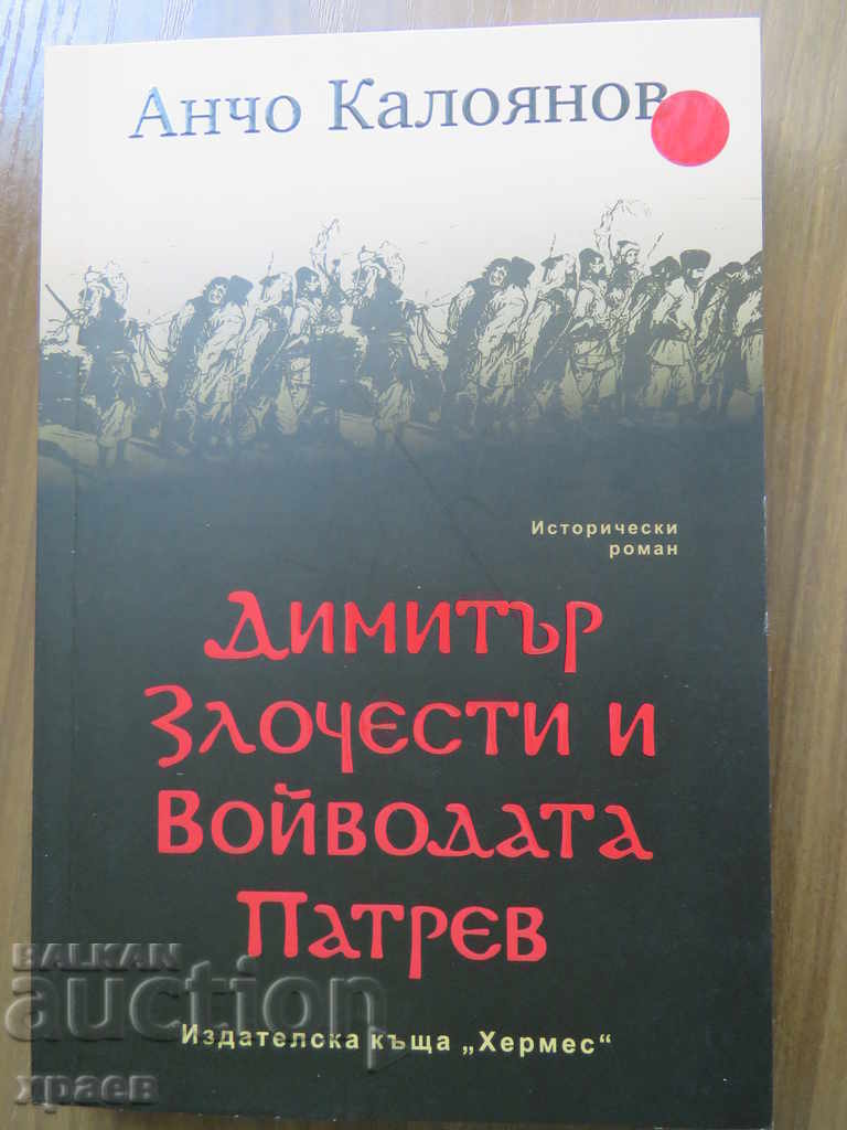 DIMITAR ZLOČESTI ȘI VOIEVODUL PATREV
