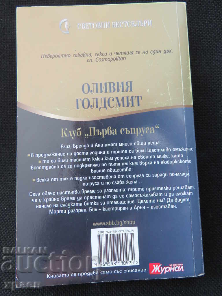 FIRST WIFE CLUB - OLIVIA GOLDSMITH with price 9.99 BGN | € 5.11 FIRST WIFE CLUB - OLIVIA GOLDSMITH with price 9.99 BGN | € 5.11