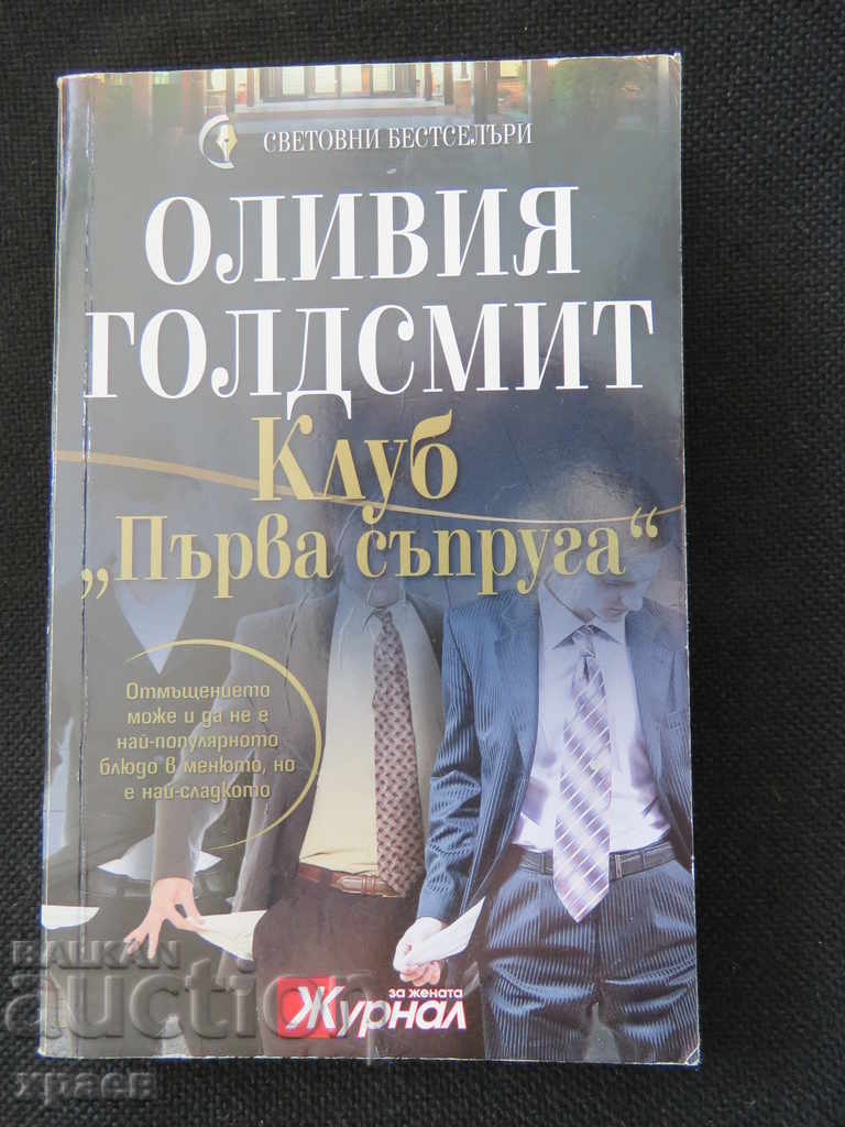 CLUB PRIMA SOȚIE - OLIVIA GOLDSMITH