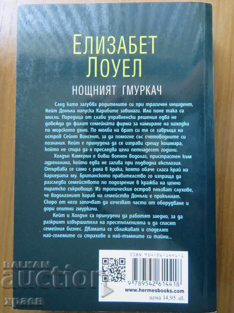 THE NIGHT DIVER - ELIZABETH LOWELL - with price 7.99 BGN | € 4.09 THE NIGHT DIVER - ELIZABETH LOWELL - with price 7.99 BGN | € 4.09