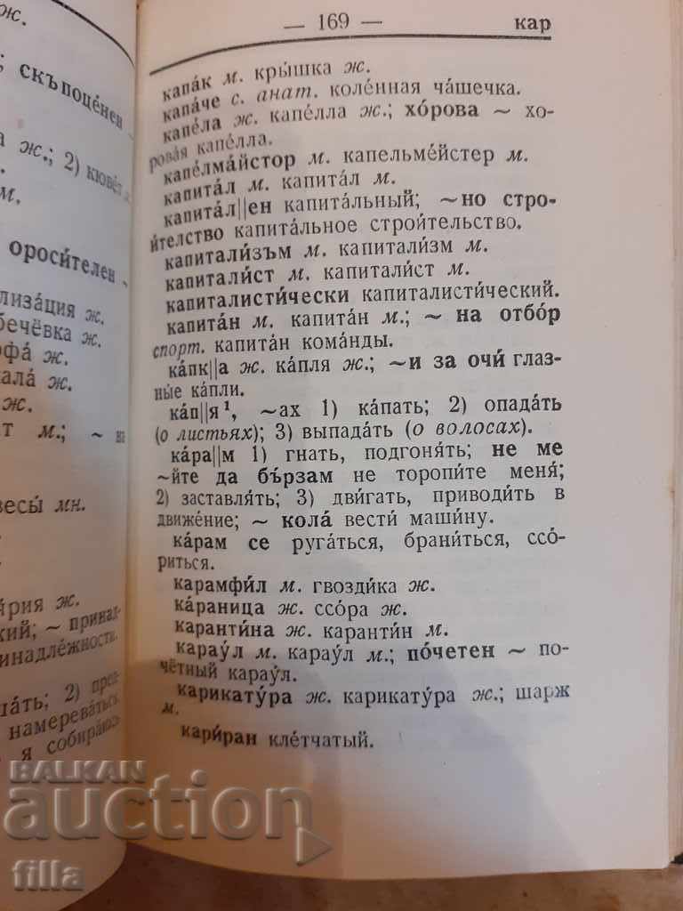Auction  Bulgarian-Russian dictionary, pocket format