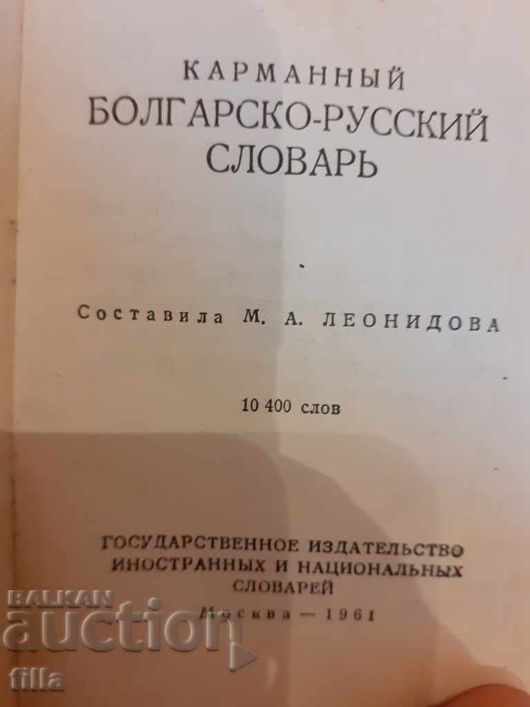 Delivery of Bulgarian-Russian dictionary, pocket format