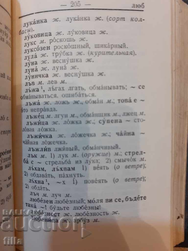 Bulgarian-Russian dictionary, pocket format - 6