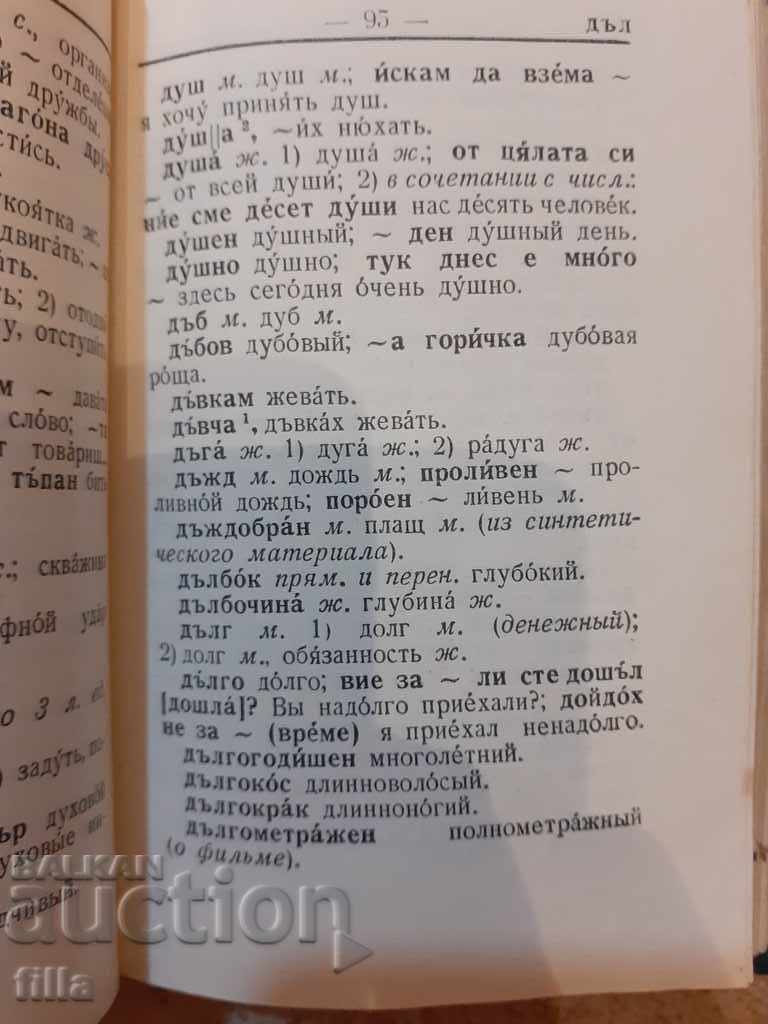 Bulgarian-Russian dictionary, pocket format - 7