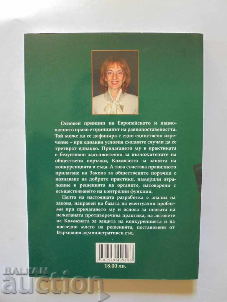 Public Procurement - Adelina Kovacheva 2008 with price 12.00 BGN | € 6.14 Public Procurement - Adelina Kovacheva 2008 with price 12.00 BGN | € 6.14