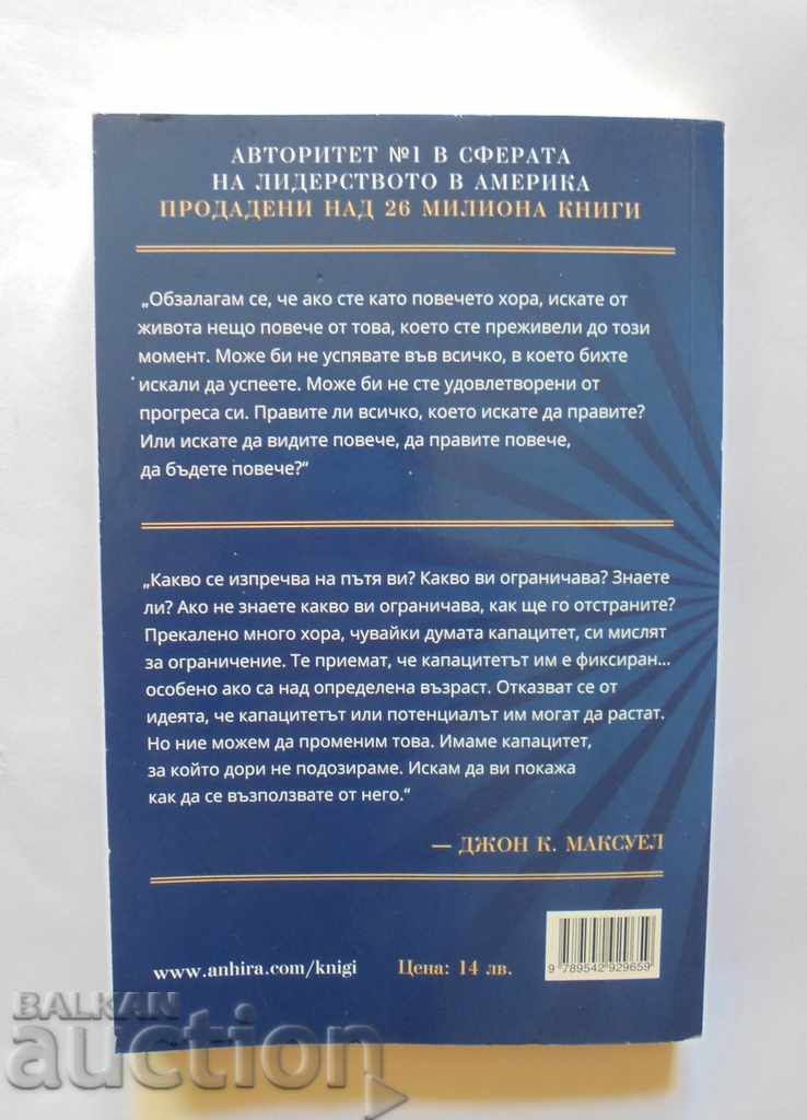 Край на ограниченията - Джон К. Максуел 2020 г. с цена 12.00 лв. | € 6.14 Край на ограниченията - Джон К. Максуел 2020 г. с цена 12.00 лв. | € 6.14