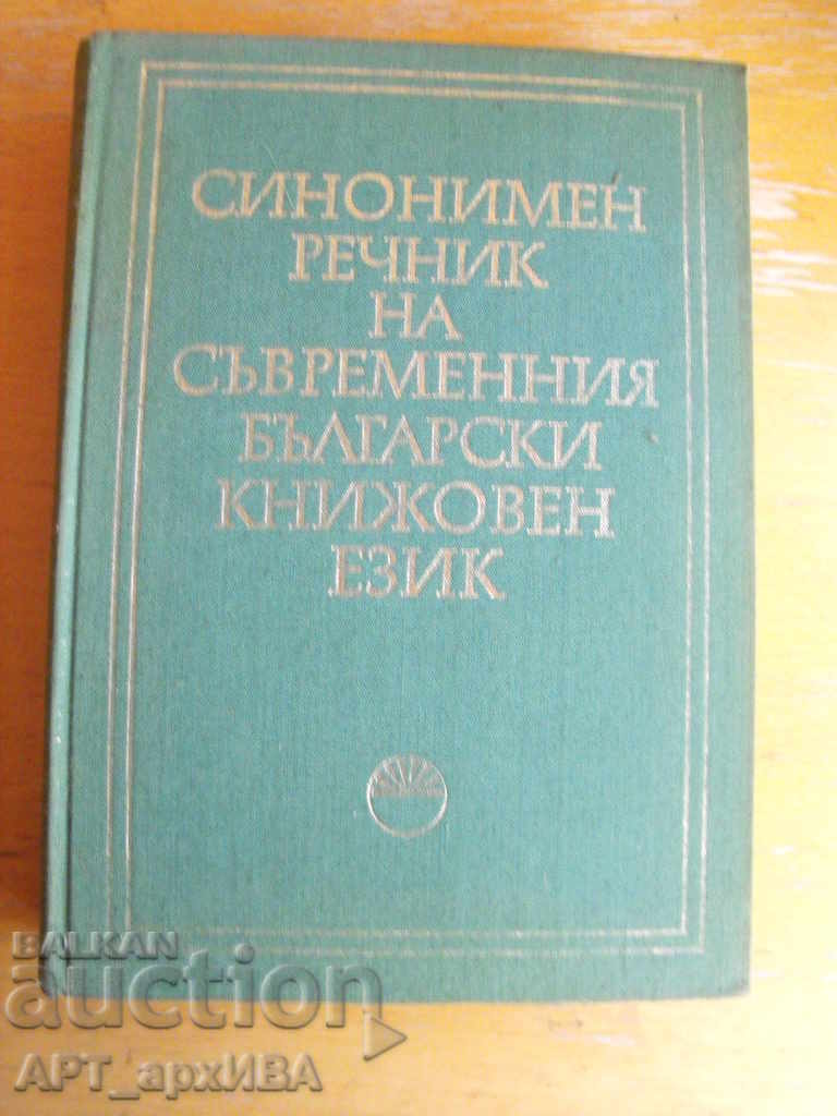 Synonymous dictionary of the modern Bulgarian literary language.