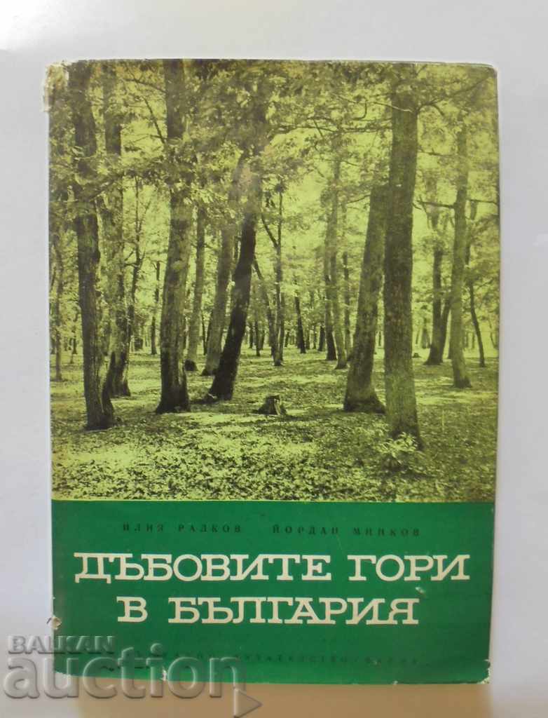 Дъбовите гори в България - Илия Радков, Йордан Минков 1963 г