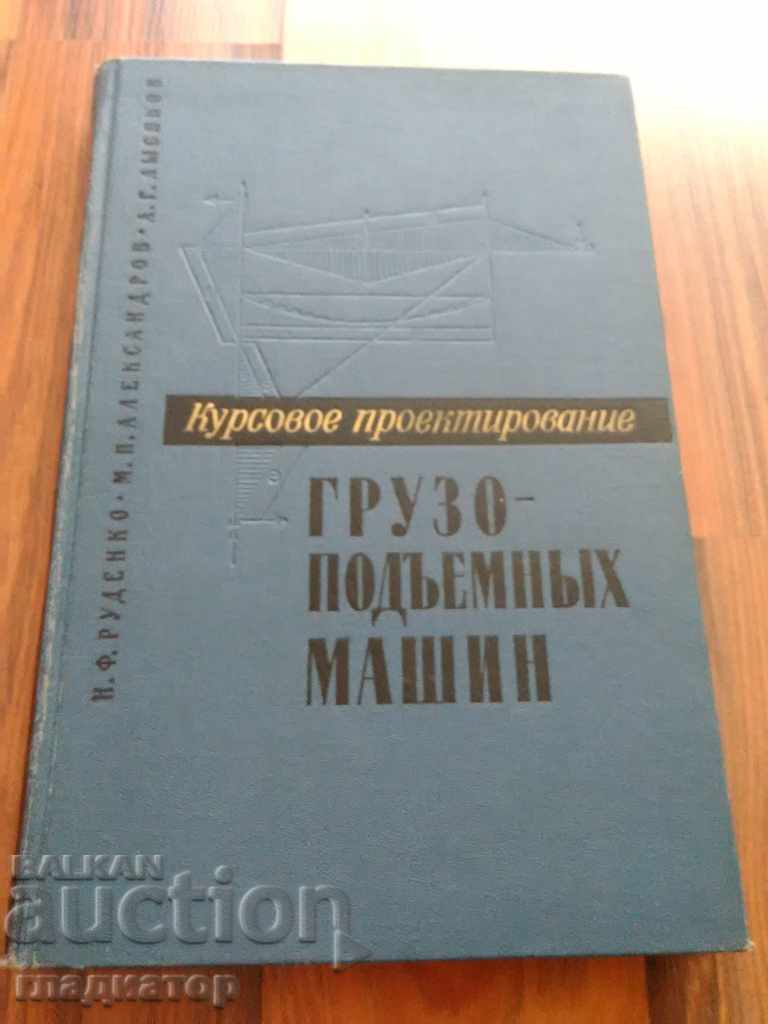 Design of lifting machines / in Russian.