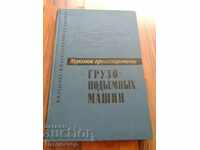 Курсово проектиране на товароподемни машини / руски език .