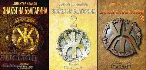 The sign of the Bulgarian. Book 1-3