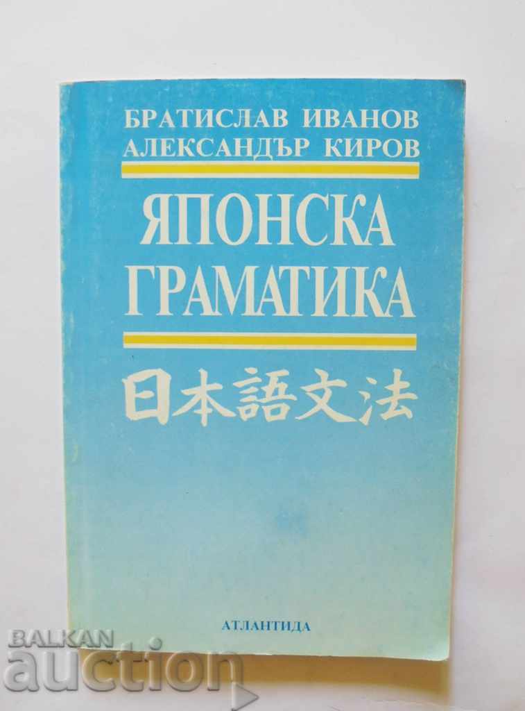 Japanese grammar - Bratislav Ivanov, Alexander Kirov 2000