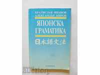 Японска граматика - Братислав Иванов, Александър Киров 2000