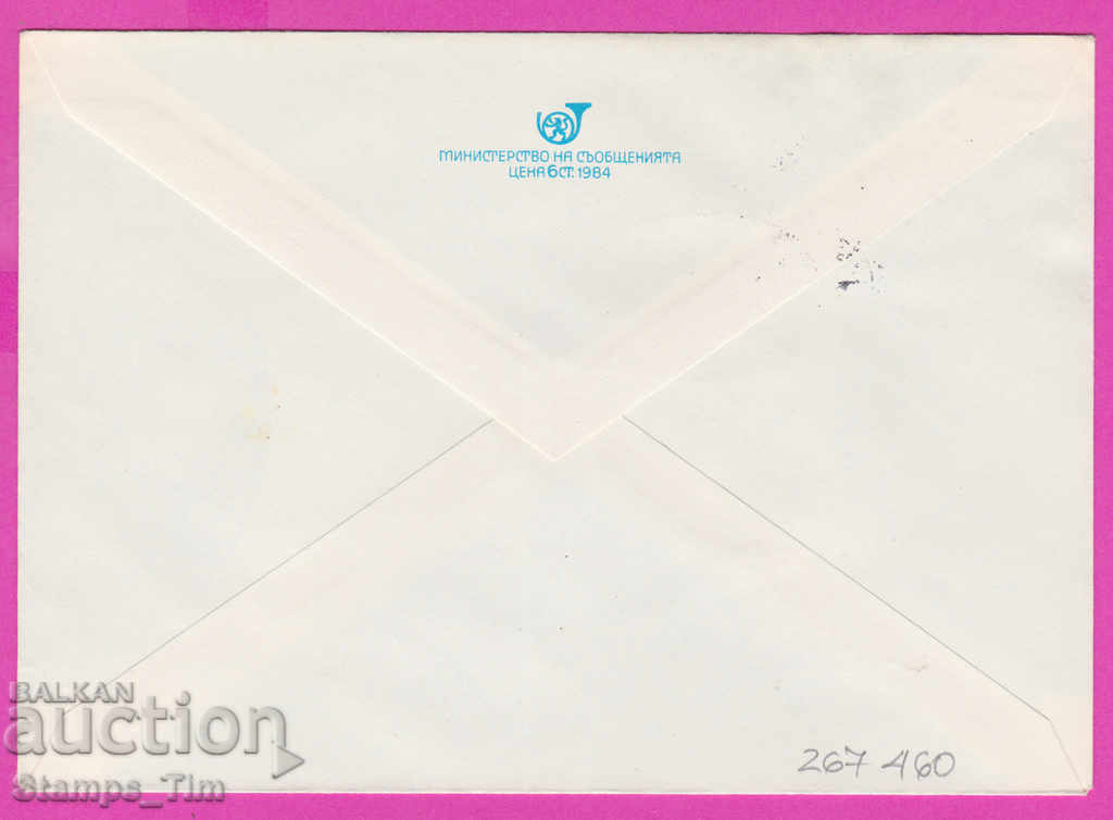 267460 / Bulgaria PPTZ 1985 Tourism Organization with price 0.80 BGN | € 0.41