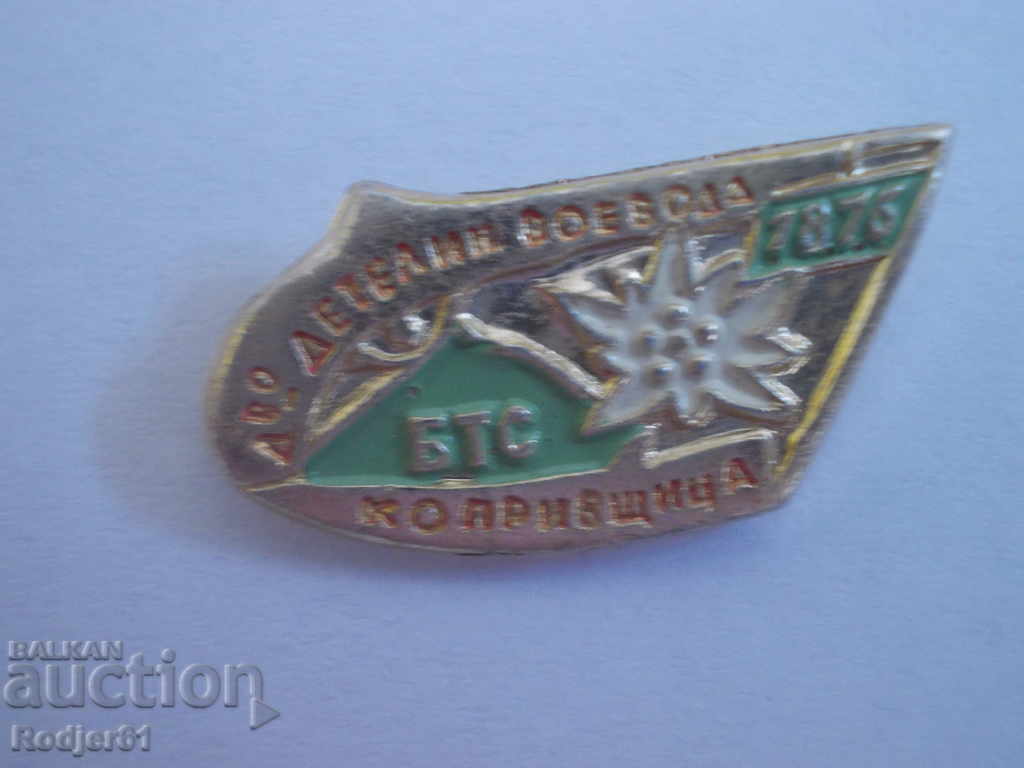 Аукцион значки - БТС Копривщица