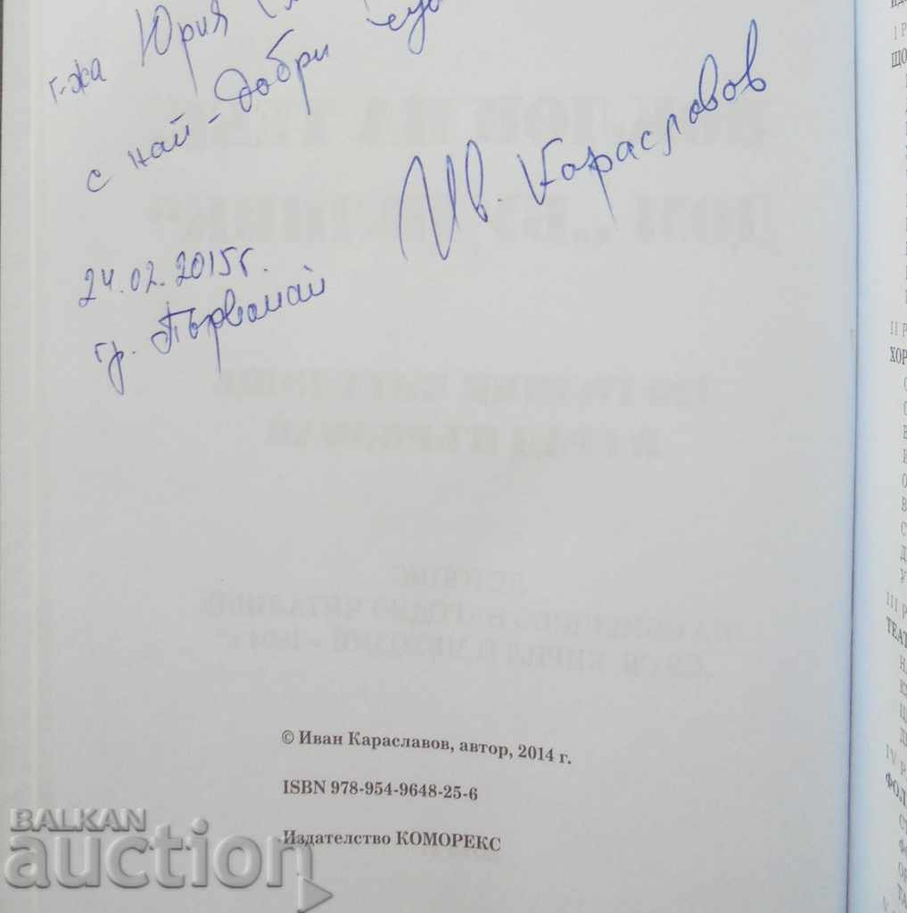 Аукцион Поклон на тебе, дом "Будилник" - Иван Караславов 2014 г. Аукцион Поклон на тебе, дом "Будилник" - Иван Караславов 2014 г.