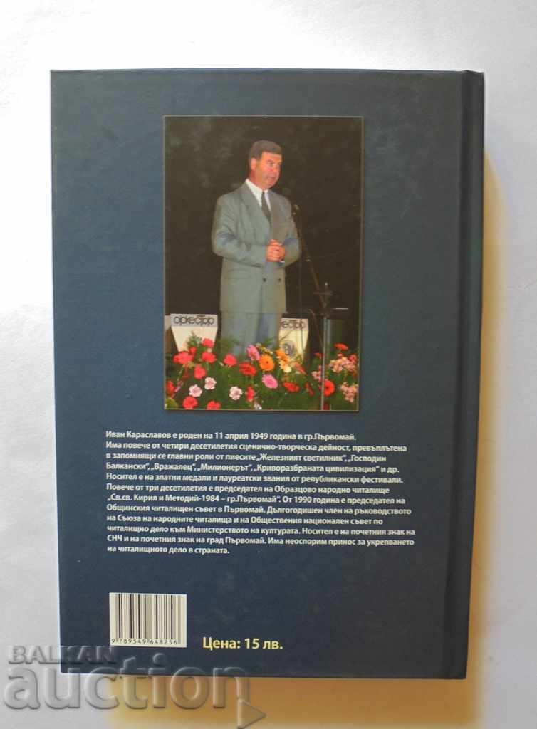 Поклон на тебе, дом "Будилник" - Иван Караславов 2014 г. - 5 Поклон на тебе, дом "Будилник" - Иван Караславов 2014 г. - 5