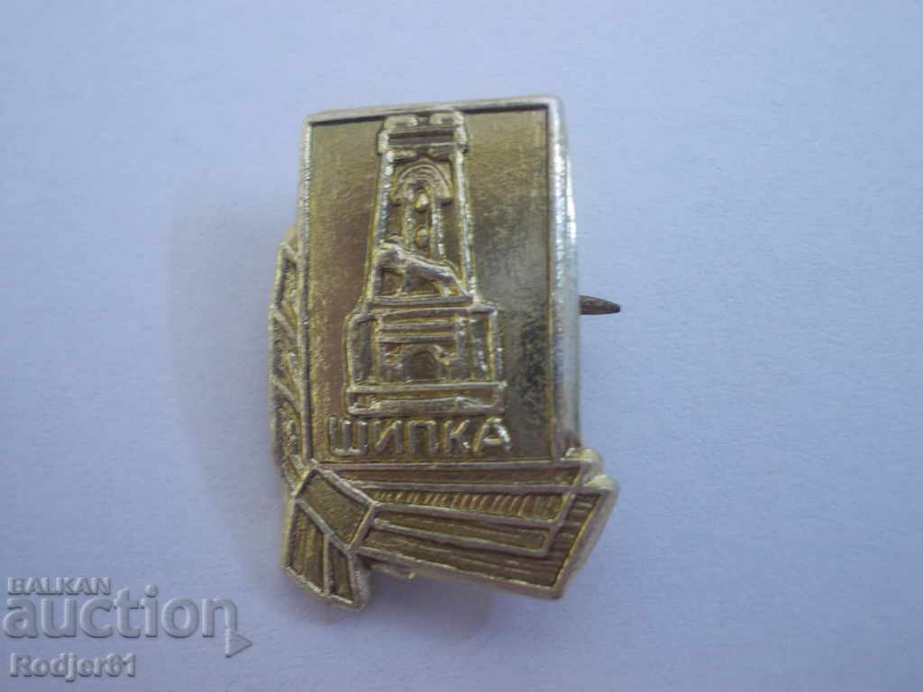 εμβλήματα - ιστορικά Shipka - 4 τεμ