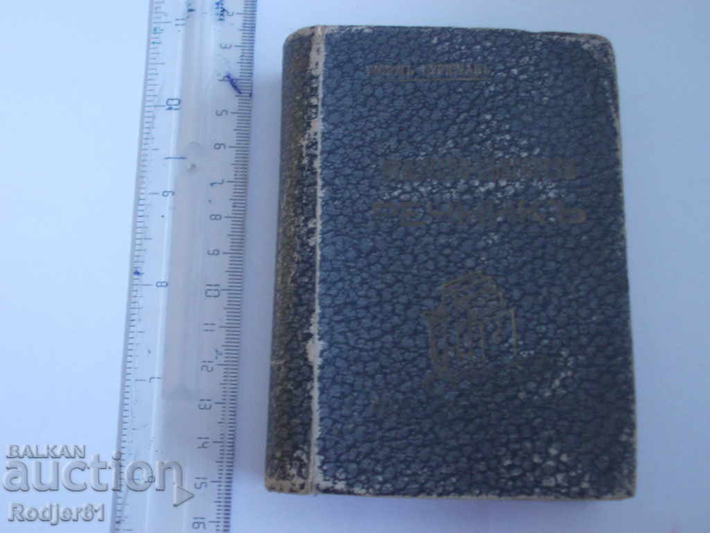 dictionaries - Italian-Bulgarian dictionary Georges Nurizhan 1942 with price 50.00 BGN | € 25.56 dictionaries - Italian-Bulgarian dictionary Georges Nurizhan 1942 with price 50.00 BGN | € 25.56